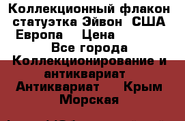 Коллекционный флакон-статуэтка Эйвон (США-Европа) › Цена ­ 1 200 - Все города Коллекционирование и антиквариат » Антиквариат   . Крым,Морская